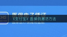 《支付宝》医保码激活方法