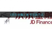 《京东金融》账号注销方法