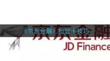 《京东金融》抢显卡技巧