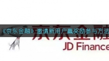 《京东金融》邀请新用户赢奖励参与方法