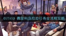 《GTA5》佩里科岛抢劫任务全流程攻略