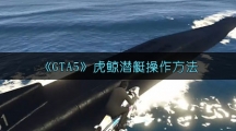 《GTA5》虎鲸潜艇操作方法