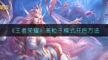 《王者荣耀》高粒子模式开启方法