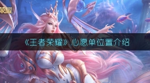 《王者荣耀》心愿单位置介绍