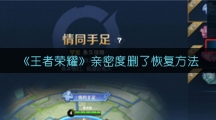 《王者荣耀》亲密度删了恢复方法