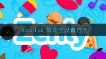 《zenly》假定位设置方法