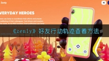 《zenly》好友行动轨迹查看方法