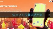 《zenly》位置冻结方法