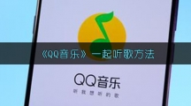 《QQ音乐》一起听歌方法