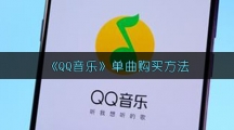 《QQ音乐》单曲购买方法