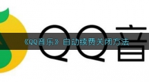 《QQ音乐》自动续费关闭方法