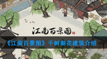 《江南百景图》千树梨花建筑介绍