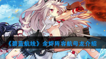 《碧蓝航线》余烬阵容航母龙介绍