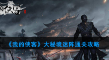 《我的侠客》大秘境迷阵通关攻略