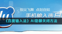 《百度输入法》AI助聊关闭方法