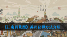 《江南百景图》苏武获得方法介绍
