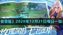 《王者荣耀》2020年12月21日每日一题答案