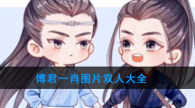 博君一肖图片双人大全