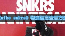 《nike snkrs》物流信息查看方法