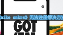 《nike snkrs》无法注册解决方法