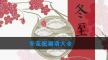 冬至祝福语大全