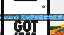 《nike snkrs》无法更新国家地区解决方法