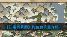 《江南百景图》钓鱼台位置介绍
