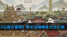 《江南百景图》野生动物喂食方法介绍