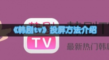 《韩剧tv》投屏方法介绍