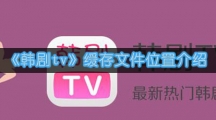 《韩剧tv》缓存文件位置介绍