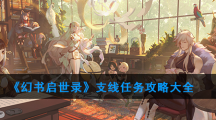 《幻书启世录》支线任务攻略大全