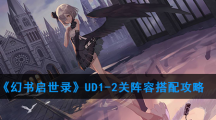 《幻书启世录》UD1-2关阵容搭配攻略