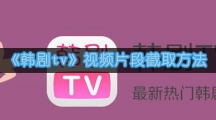 《韩剧tv》视频片段截取方法