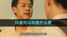 抖音可以吗是什么梗