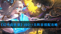 《幻书启世录》UD2-1关阵容搭配攻略