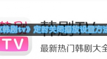 《韩剧tv》定时关闭播放设置方法