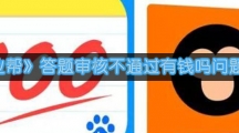 《作业帮》答题审核不通过有钱吗问题回答