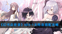 《幻书启世录》UD3-3关阵容搭配攻略