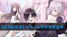 《幻书启世录》UD3-2关阵容搭配攻略