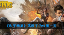 《和平精英》荡秋千的位置一览