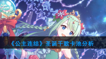 《公主连结》圣诞千歌卡池分析