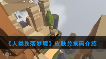 《人类跌落梦境》皮肤兑换码介绍