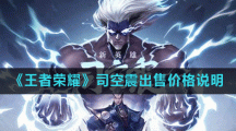 《王者荣耀》司空震出售价格说明