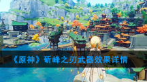 《原神》斫峰之刃武器效果详情