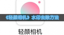 《轻颜相机》水印去除方法