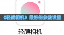 《轻颜相机》最好的参数设置
