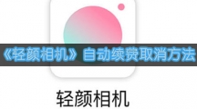 《轻颜相机》自动续费取消方法
