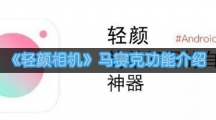 《轻颜相机》马赛克功能介绍