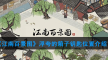 《江南百景图》浮夸的箱子钥匙位置介绍