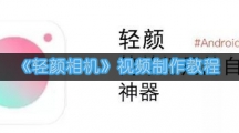 《轻颜相机》视频制作教程